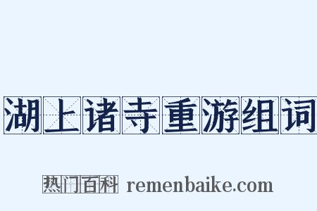 湖上诸寺重游组词是什么意思的图片